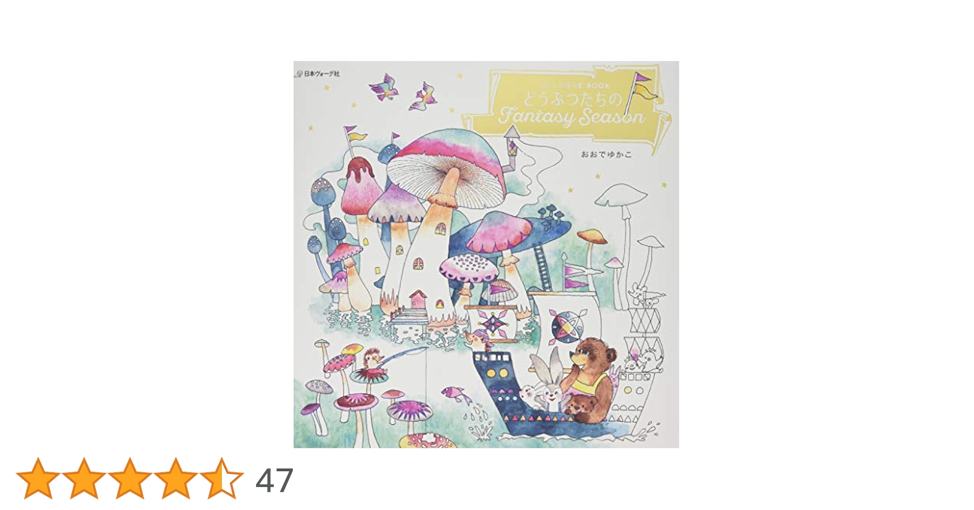 【未使用】わたしの塗り絵BOOK どうぶつたちのFantasy Season わたしの塗り絵BOOK どうぶつたちのFantasy Season | おおでゆか